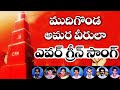 Poru bhumilo challina  mudigonda udyama patalu  telangana emotional songs telugu folk songs cpim