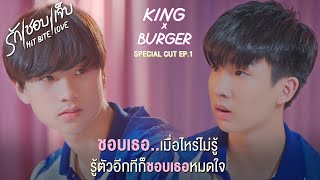 SPECIAL CUT EP.1  King x Burger ชอบเธอหมดใจ l HIT BITE LOVE THE SERIES  ❤️‍🔥 รักชอบเจ็บ❤️‍🔥