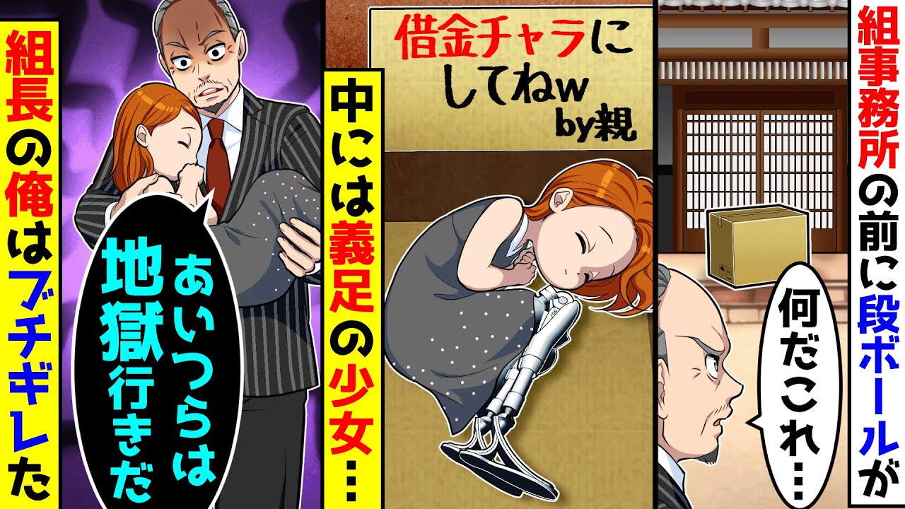 ヤクザ事務所の前に謎の段ボールがあったので開けてみると両足義足の少女が入っていた。組長の俺がブチギレた結果【総集編／新作あり】