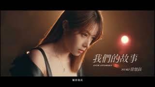 徐懷鈺Yuki - 我們的故事 《我常常回去,去回憶借東西,借你的傻勁你的笑意你的心》 【動態歌詞】