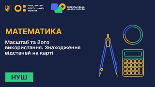 Математика. Масштаб та його використання. Знаходження відстаней на карті