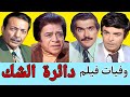 وفيات ابطال فيلم دائرة الشك
