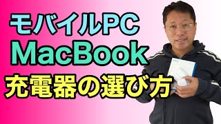 初心者でもズバリわかる！　モバイルノートやMacBook向けの市販充電器の選び方！