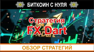 Стратегия FX Dart - отлично подходит для прибыльного трейдинга на форекс и не только. С Amarkets.