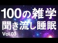 【睡眠導入】100の雑学、安眠用聞き流し・解説朗読。癒しのBGM付き、入眠用、作業用にどうぞ。【リラックス】【ラジオ】【快眠】