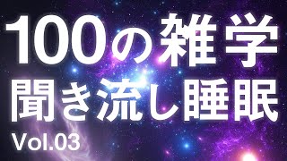 【睡眠導入】100の雑学、安眠用聞き流し・解説朗読。癒しのBGM付き、入眠用、作業用にどうぞ。【リラックス】【ラジオ】【快眠】