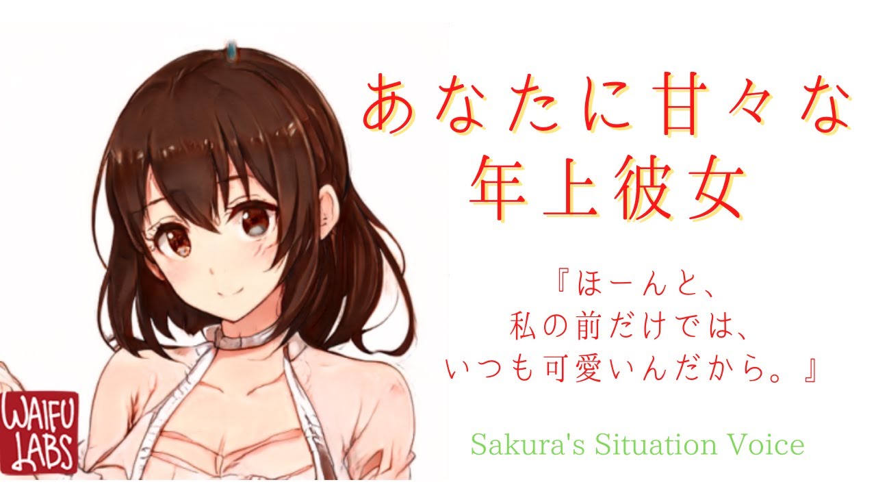 男性向けボイス あなたに甘々な年上彼女 日本語字幕 Japanese Sub Translation To English Lingualeo