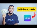 للمبتدئين افهم الربح من موقع كانفا في 6 دقائق