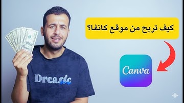 للمبتدئين، افهم الربح من موقع كانفا في 6 دقائق!