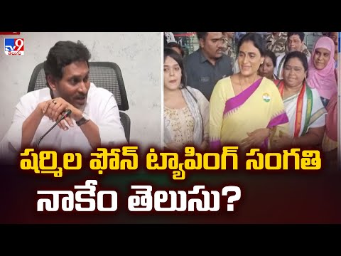 షర్మిల ఫోన్ ట్యాపింగ్ చేశారో.. లేదో నాకేం తెలుసు: YS Jagan - TV9 - TV9