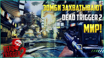 ЗОМБИ ЗАХВАТИЛИ ПОЛ МИРА ► Dead Trigger 2 #ПЕРВЫЙ ВЗГЛЯД