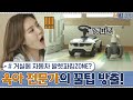 거실에 자동차 발렛파킹ZONE이 생겼다? 육아 전문가의 꿀팁 방출! #신박한정리  | The House Detox EP.15