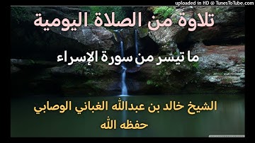 ما تيسر من سورة الإسراء _ بصوت القارئ الشيخ خالد بن عبدالله الغباني الوصابي حفظه الله