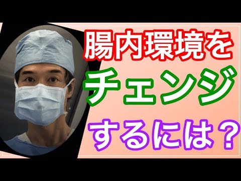 便秘が治らない、おなかが張る、おならが臭いー腸内環境を変えてください　プロバイオティクスを使わない腸活法