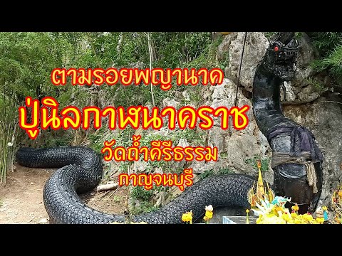 "ปู่นิลกาฬนาคราช" ตามรอยพญานาค วัดถ้ำคีรีธรรม กาญจนบุรี