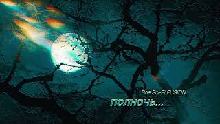 БЕСЕДУЯ В ПОЛНОЧЬ  -  Саксофон, ЛУНА и ПОЛНОЧЬ... #bofusion #saxophonevibes #саксофон #jazz