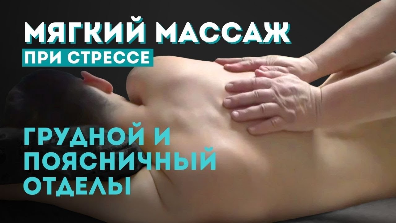 Можно делать массаж поясницы при месячных. Массаж поясничного отдела. мягкие мануальные техники массажа. мягкая мануальная терапия. массаж поясницы при месячных.