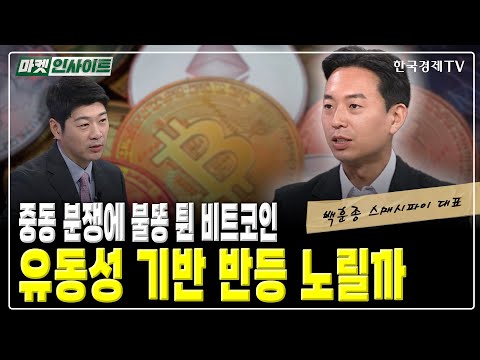 중동 분쟁에 불똥 튄 비트코인…유동성 기반 반등 노릴까 (백훈종) / 머니 인사이트 / 한국경제TV