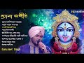 Shayama Maaer Gaan | Shyama Sangeet by Gurujeet Singh | BEST OF Gurujeet Singh | ShyamaSangeet