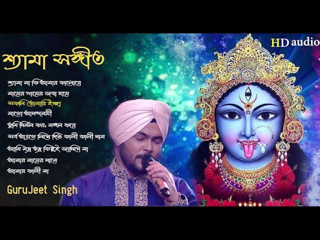 Shayama Maaer Gaan | Shyama Sangeet by Gurujeet Singh | BEST OF Gurujeet Singh | ShyamaSangeet class=