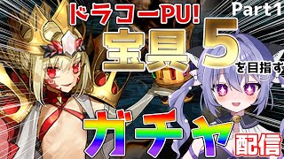 【#fgo 】ドラコーを宝具5にしたいガチャ配信！もう天井は見たくない。