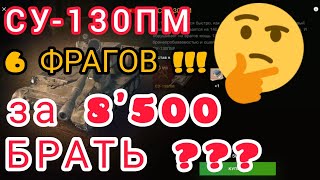 СУ-130ПМ за 8500 золота в wot Blitz 2022 \