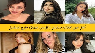 بطلات مسلسل المؤسس عثمان لن تعرفهم من الاجمل تعرف علي دياناتهم