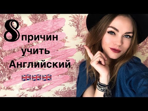 8 причин учить Английский язык