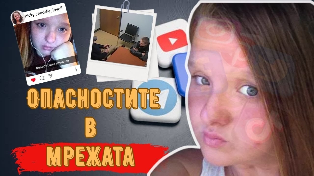 Скритите опасности на социалните мрежи  Историята на Никол Ловел