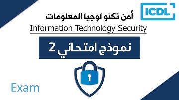حل نموذج امتحان امن تكنولوجيا المعلومات | النموذج الثاني  | 2025