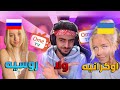 تختار روسيه ولا اوكرانيه ometv omegle