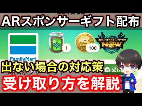 【ARスポンサーギフト配布】でない場合の対処法と受け取り方法を解説！【スポンサーギフト出ない/モンハンNOW/モンスターハンターNow/モンハンなう】