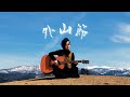 外山節 [chill ver.] / AFTER I DIE