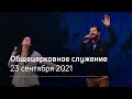 Служение церкви 23 сентября 2021 (19:00 ПРМ)