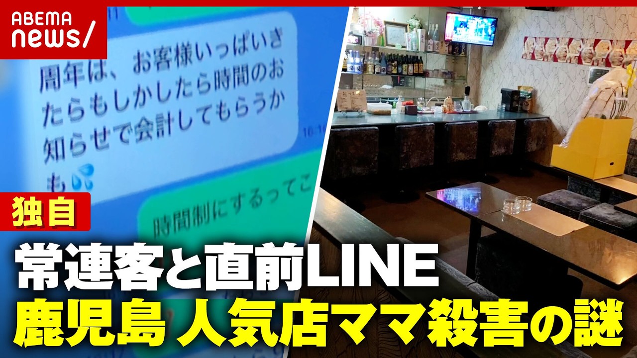 【1カ月後に殺人事件に】独自「ただいま」LINEは既読にならず…人気店ママ殺害の謎“金銭トラブル”常連客が明かした事情｜ABEMA的ニュースショー