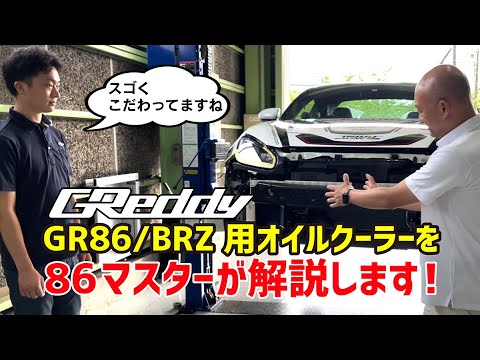 GR86 BRZオーナー必見　　カップカー純正オイルクーラー