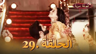 مسلسل عميلة سرية الحلقة 29 النسخة الطويلة