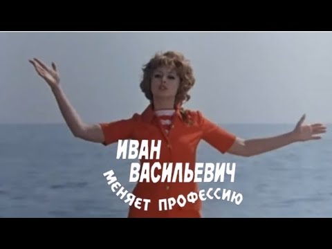 Клип на фильм "Иван Васильевич меняет профессию". Песня "Звенит январская вьюга".