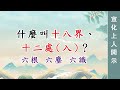 0063🌸什麼叫十八界、十二處(入)？ 宣化上人