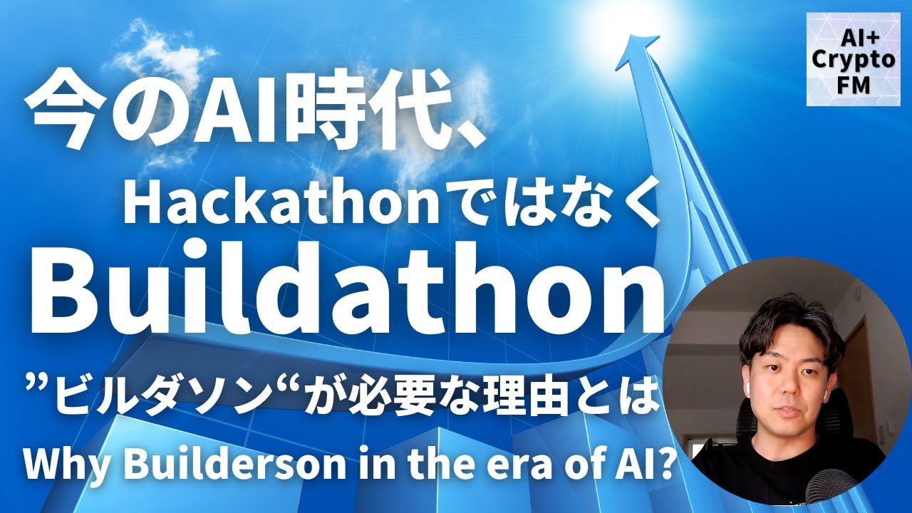 今のAI時代、HackathonではなくBuildathon(ビルダソン)が求められる理由 - YouTube