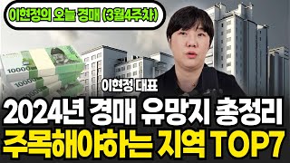 2024년 주목해야하는 경매 유망지 TOP7 [이현정의 오늘경매 3월 4주차]  (이현정 대표 / 3부)