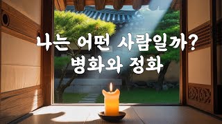 천간론 병화와 정화