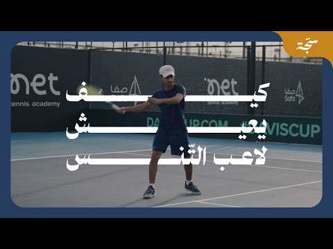 سجة حياة | كيف يعيش لاعب التنس