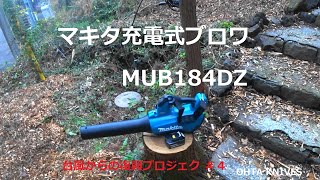 気軽に使える　マキタ充電式ブロワ　MUB184DZ