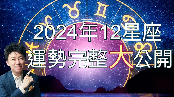 2024年12星座運勢完整大公開 - 天天要聞