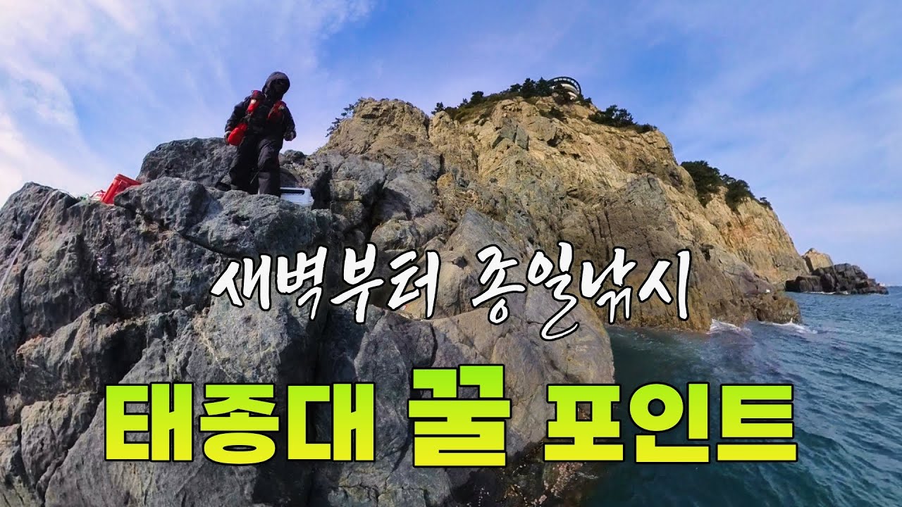 알아두면 좋은 부산 영도권 태종대 갯바위 낚시포인트