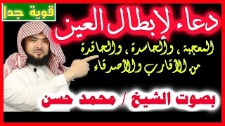 دعاء قوي جدا جدا_ لإبطال العين _ المعجبة ، والحاسدة ، والممرضة [[ بصوت الشيخ / محمد حسن]]