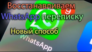 Восстановить WhatsApp. Новый способ