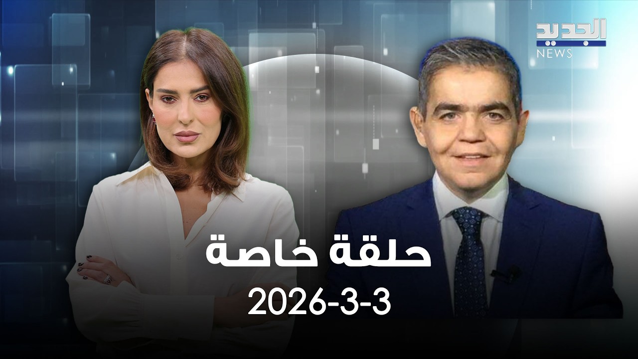 حلقة خاصة - بشارة خيرالله