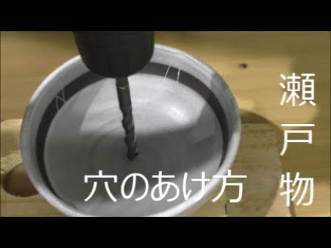 瀬戸物の穴のあけ方